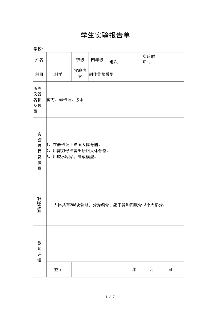 苏教版小学四年级下册科学实验报告单_第1页
