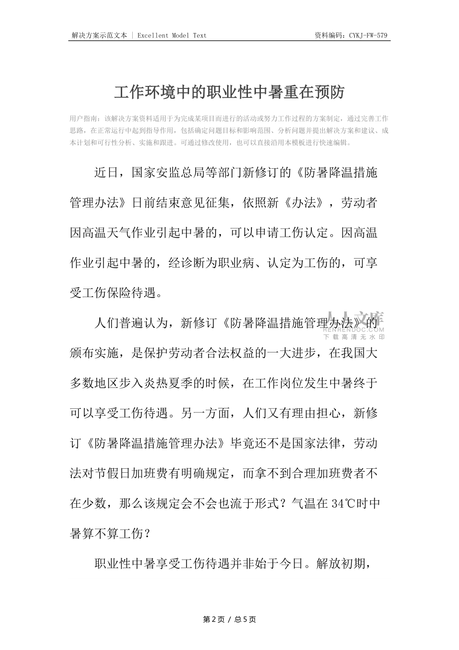 工作环境中的职业性中暑重在预防_第2页