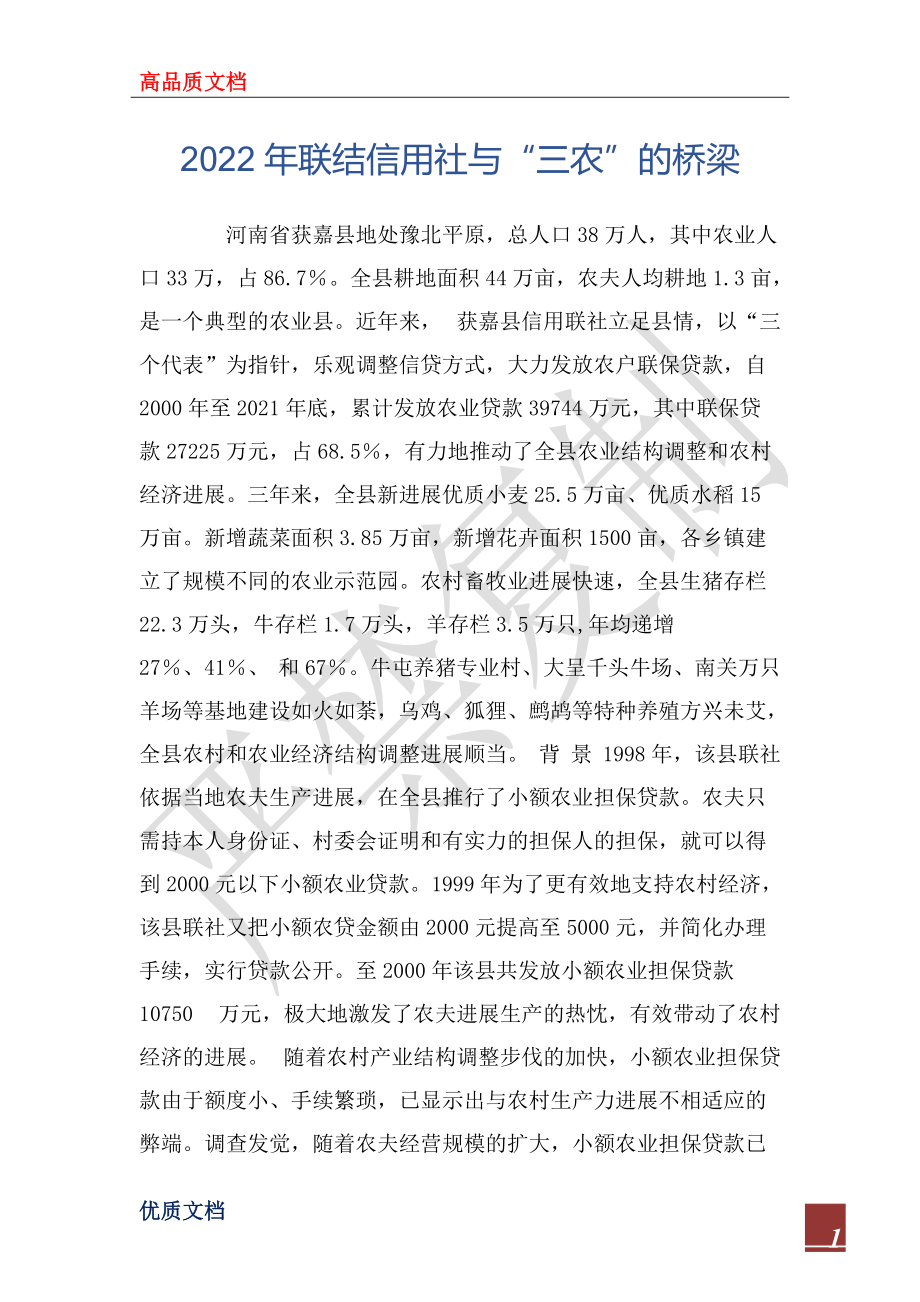2022年聯結信用社與“三農”的橋梁_第1頁