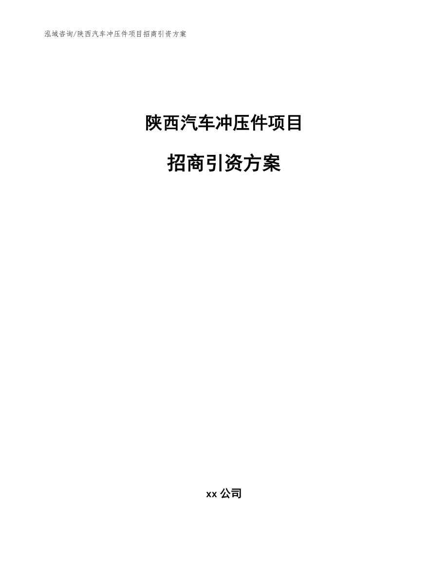 陜西汽車沖壓件項(xiàng)目招商引資方案_參考模板_第1頁(yè)