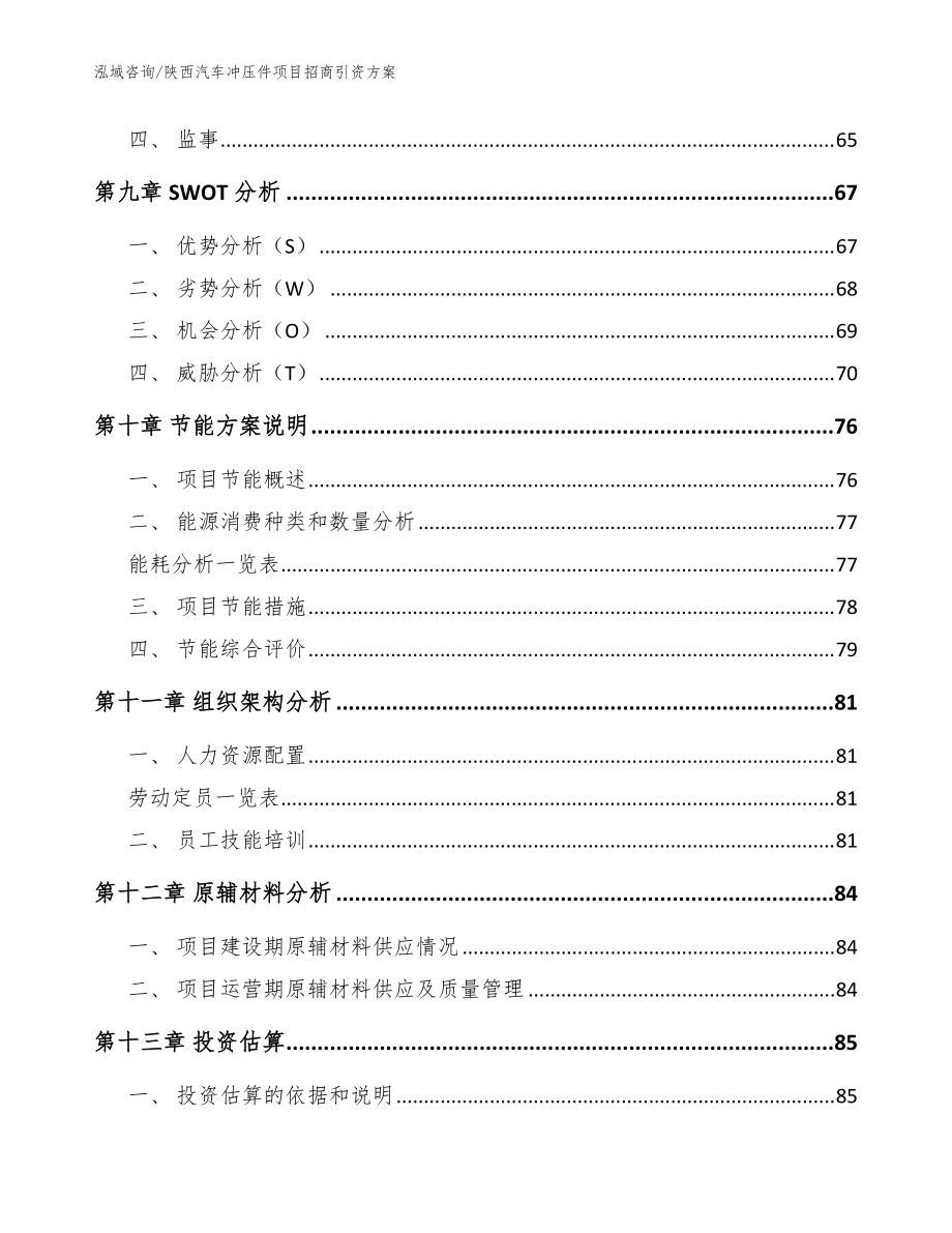 陜西汽車沖壓件項(xiàng)目招商引資方案_參考模板_第4頁(yè)