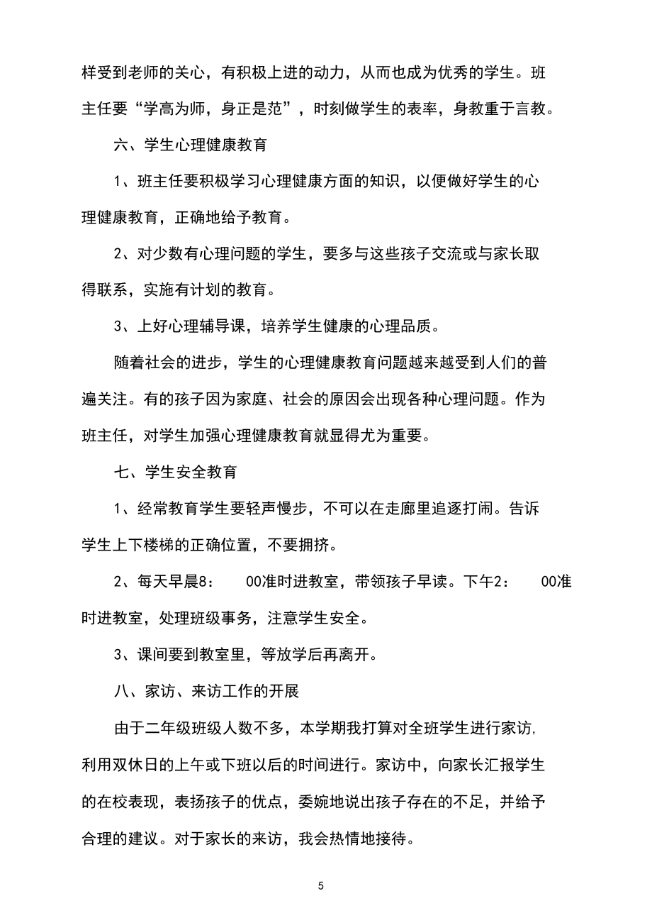 小學(xué)二年級班主任第二學(xué)期工作計劃_第5頁