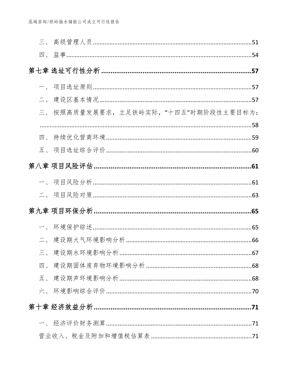 铁岭抽水储能公司成立可行性报告(模板范本)_第5页
