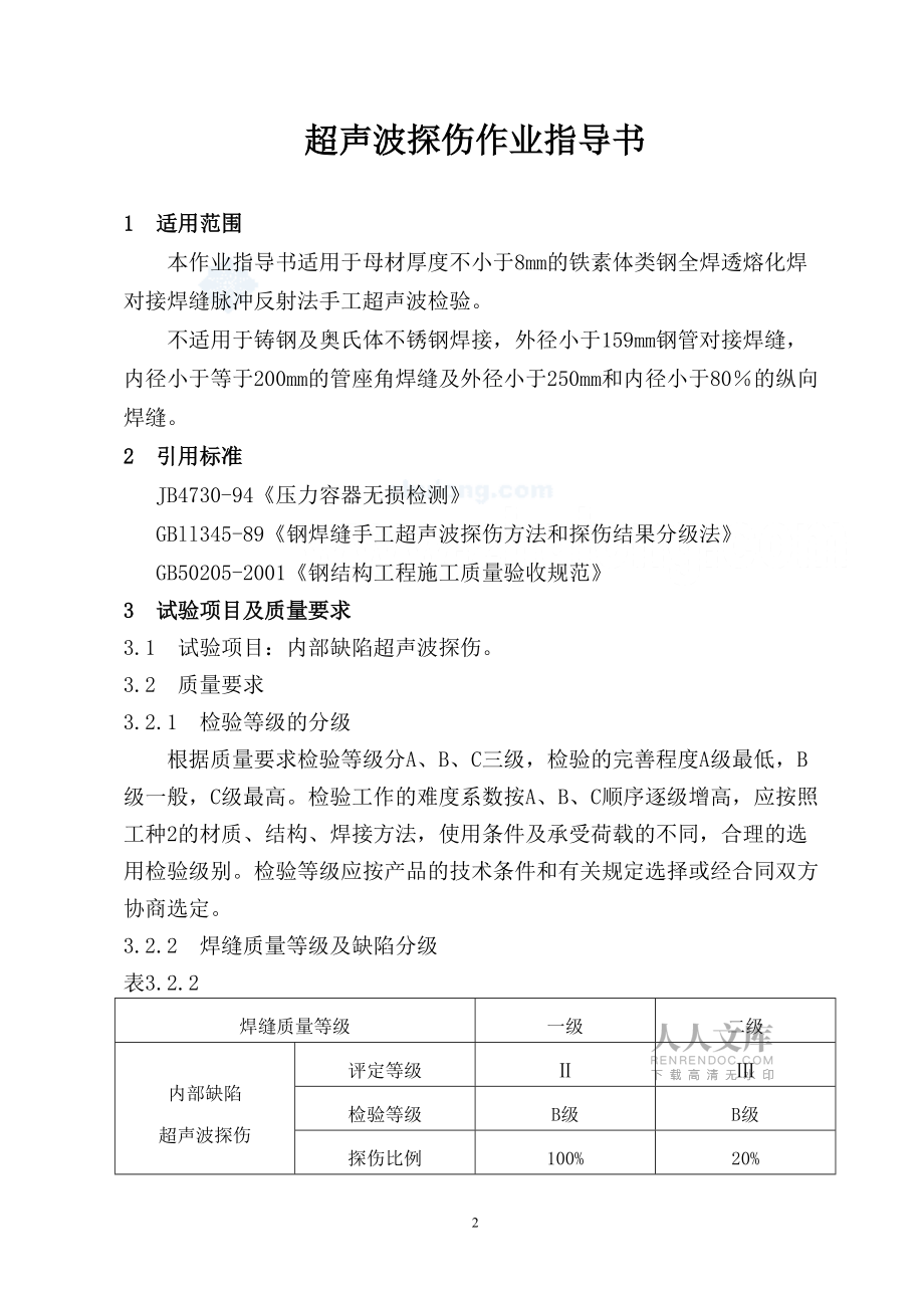 超声波探伤作业指导书_secret_第2页