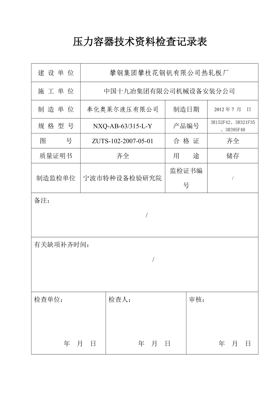 壓力容器安裝質(zhì)量證明書(模板)_第3頁