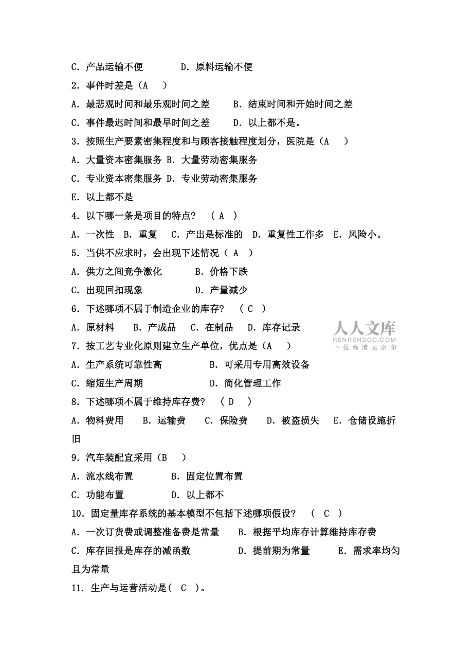 生產管理實務復習資料_第2頁