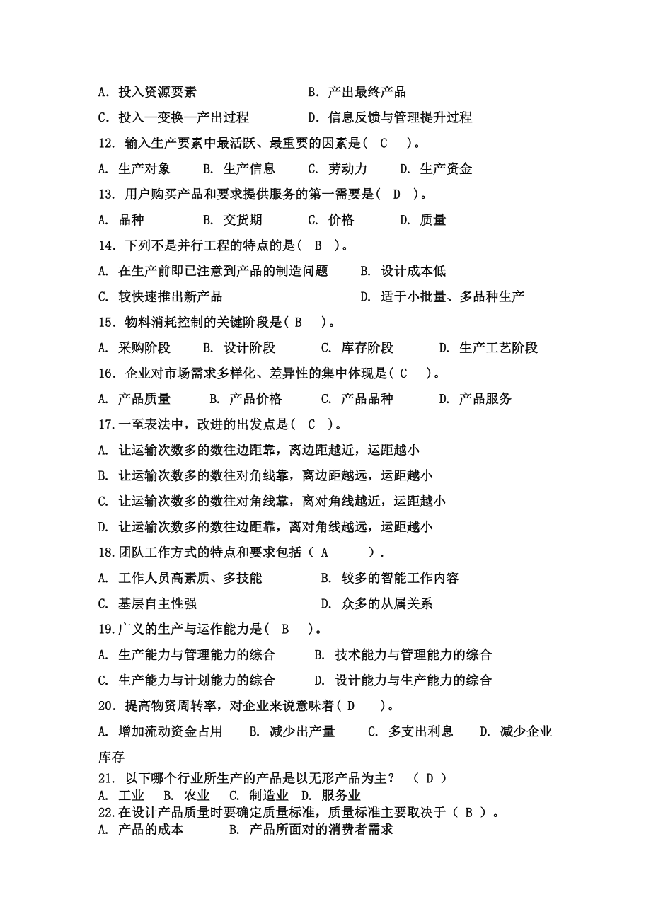 生產管理實務復習資料_第3頁