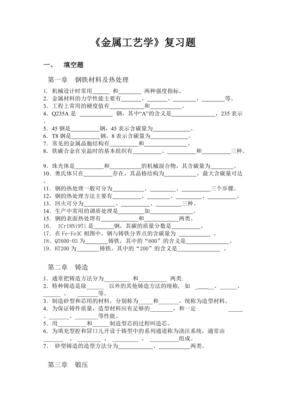 金属工艺学复习题_第1页