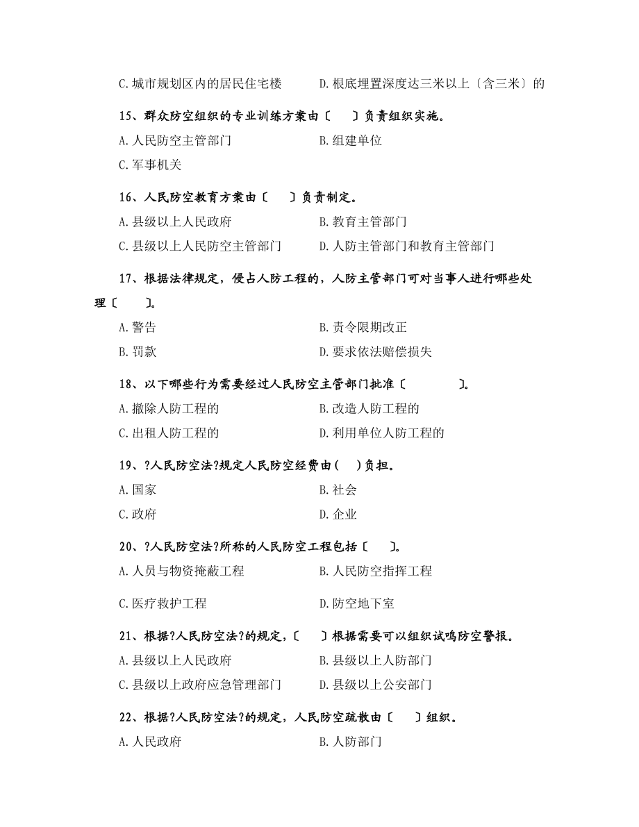 人防法规知识竞赛题_第3页