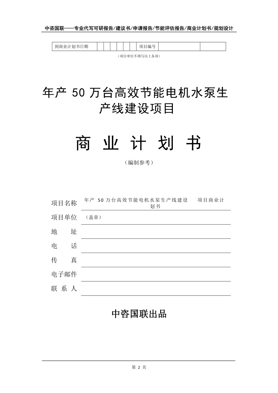 年產(chǎn)50萬臺高效節(jié)能電機水泵生產(chǎn)線建設項目商業(yè)計劃書寫作模板-融資招商_第3頁