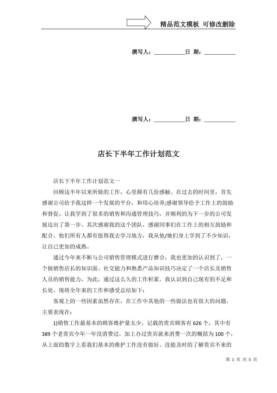 店长下半年工作计划范文_第1页