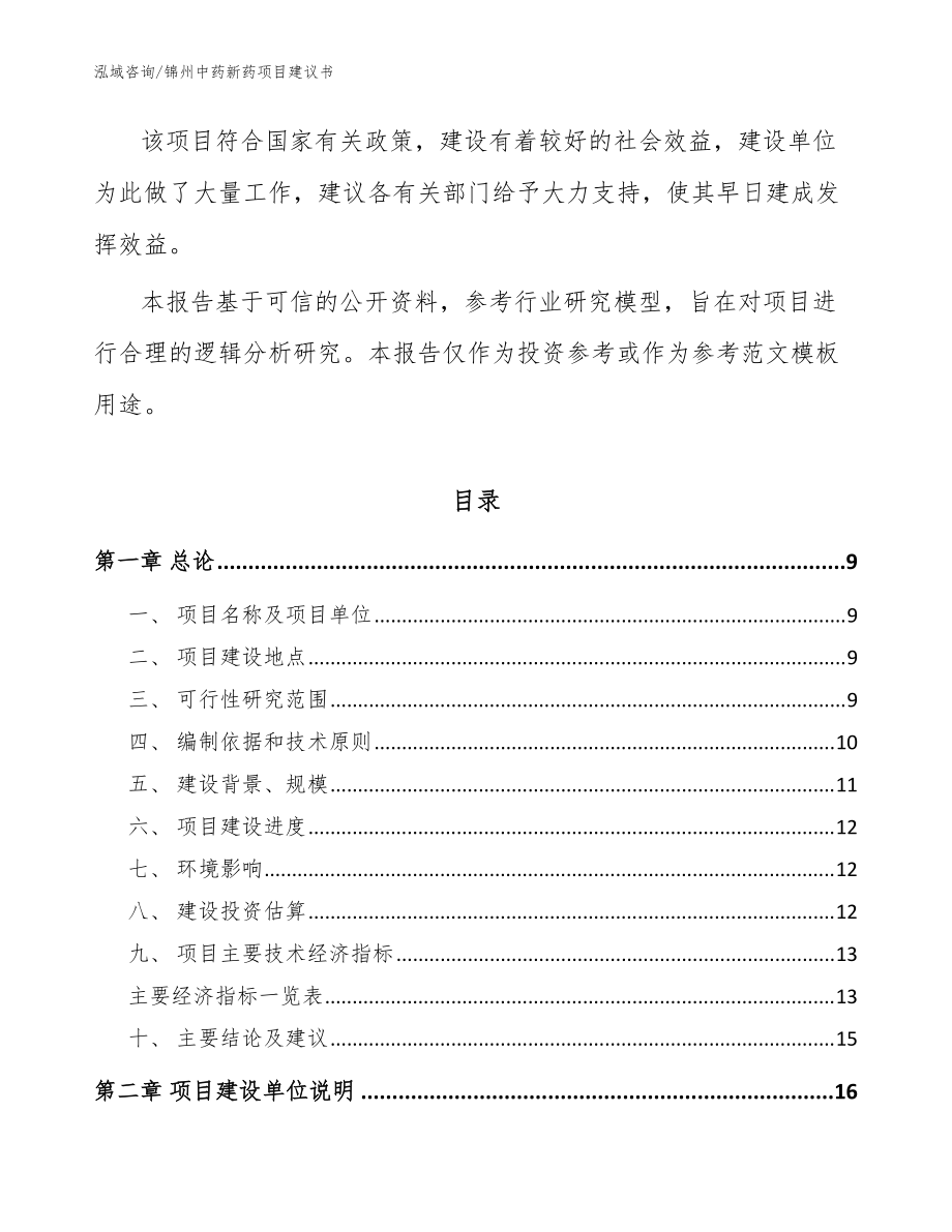 錦州中藥新藥項(xiàng)目建議書(shū)【模板參考】_第3頁(yè)