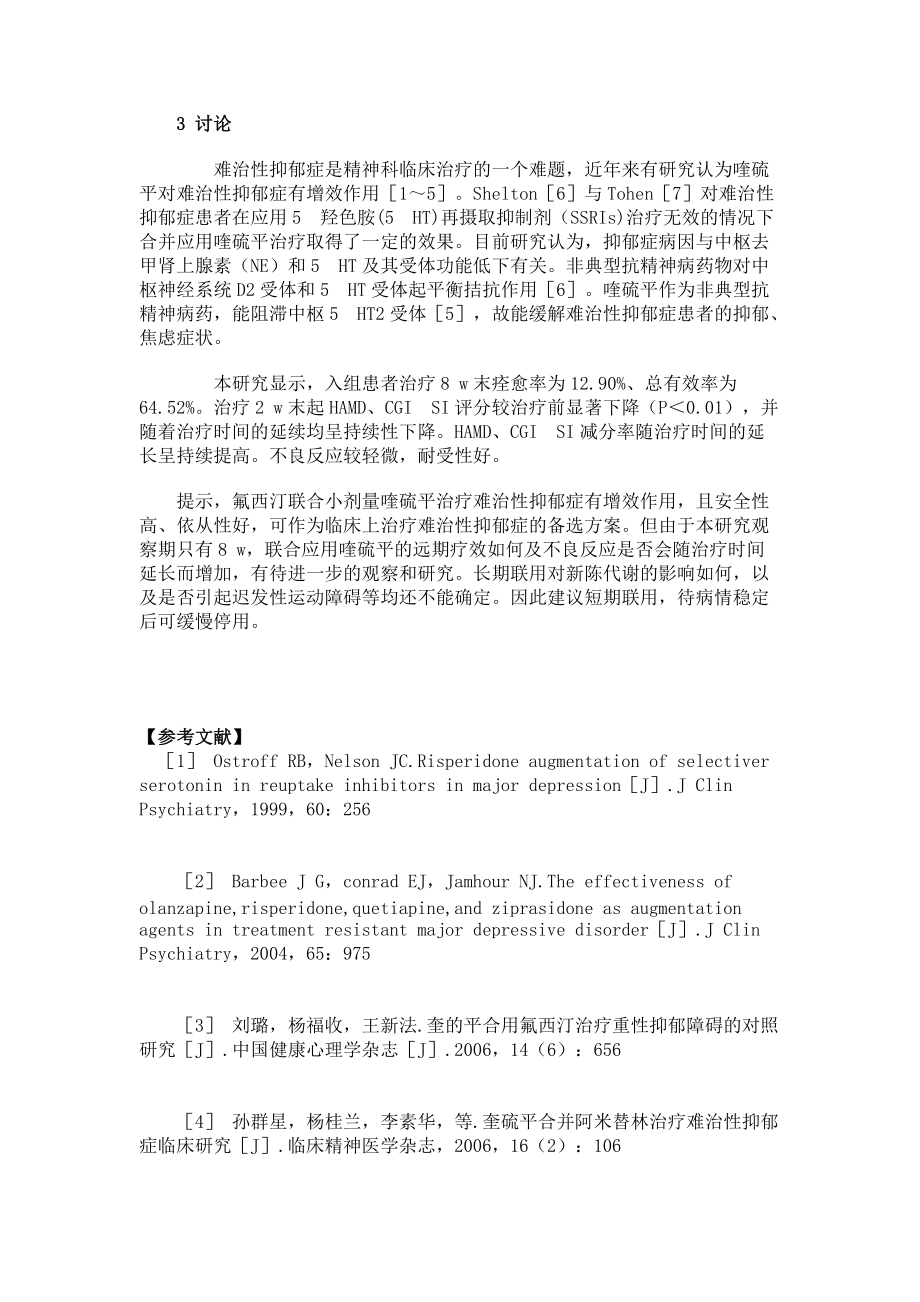 氟西汀聯(lián)合小劑量喹硫平治療難治性抑郁癥效果評價_第3頁