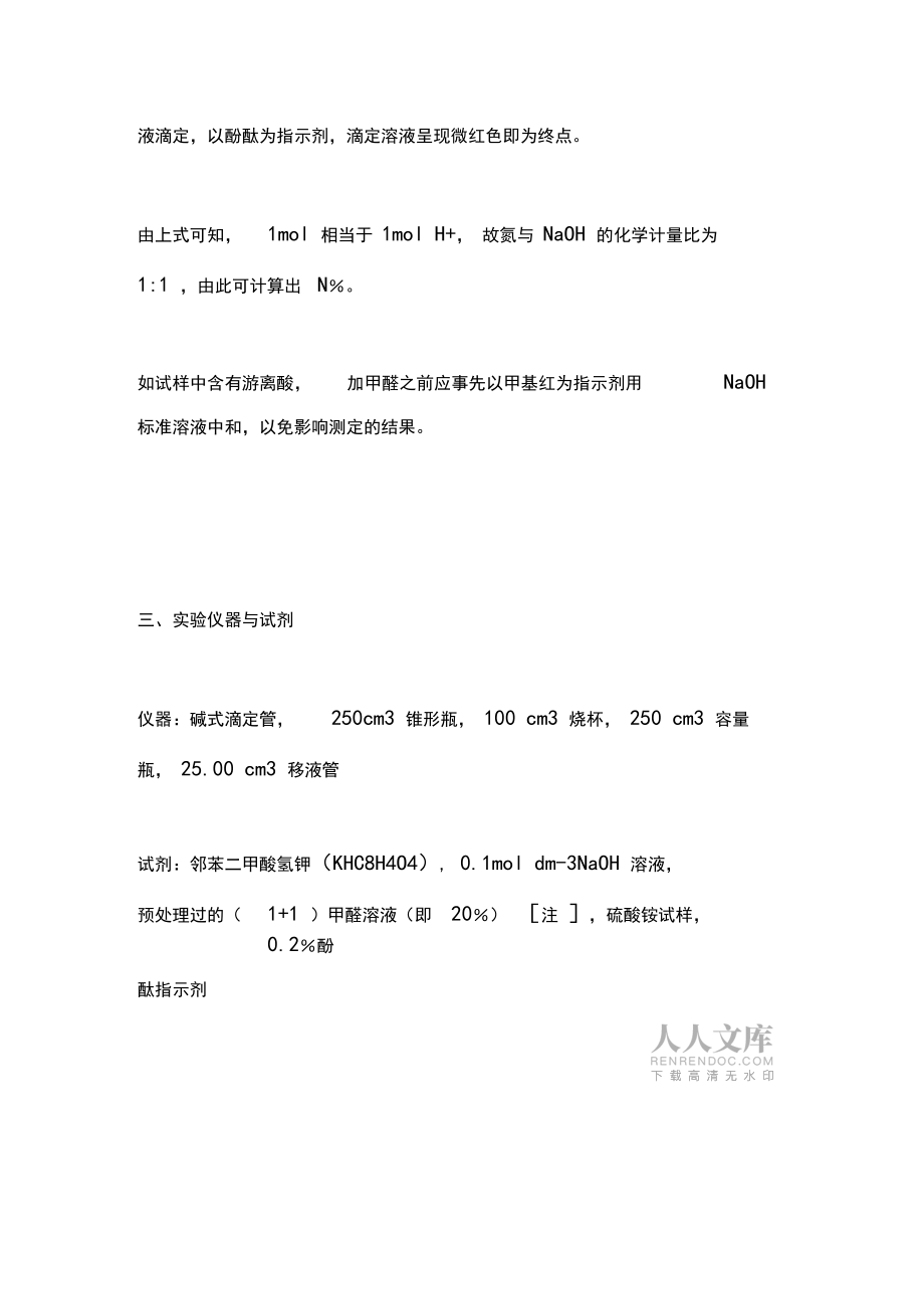 硫酸铵中含氮量的测定(甲醛法)_第2页