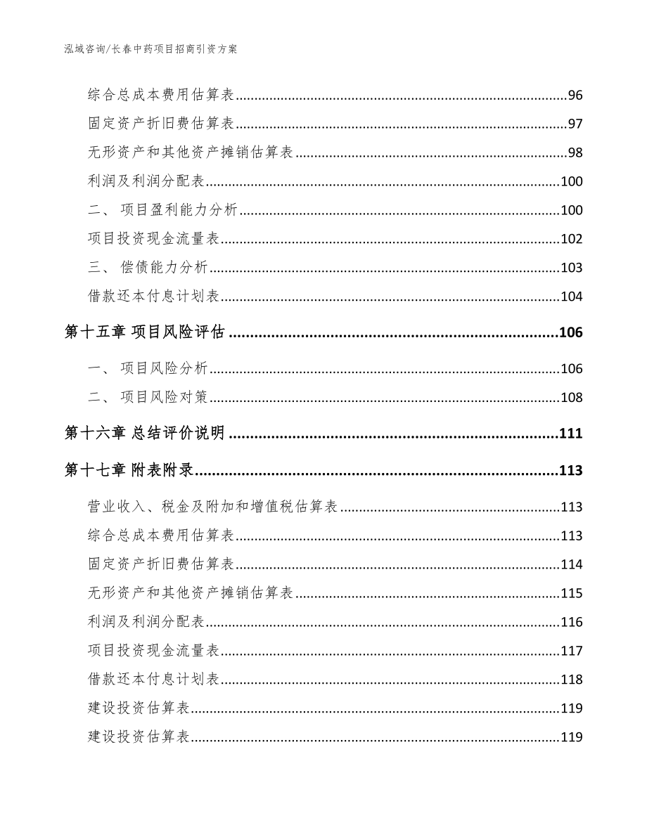 长春中药项目招商引资方案(范文模板)_第5页