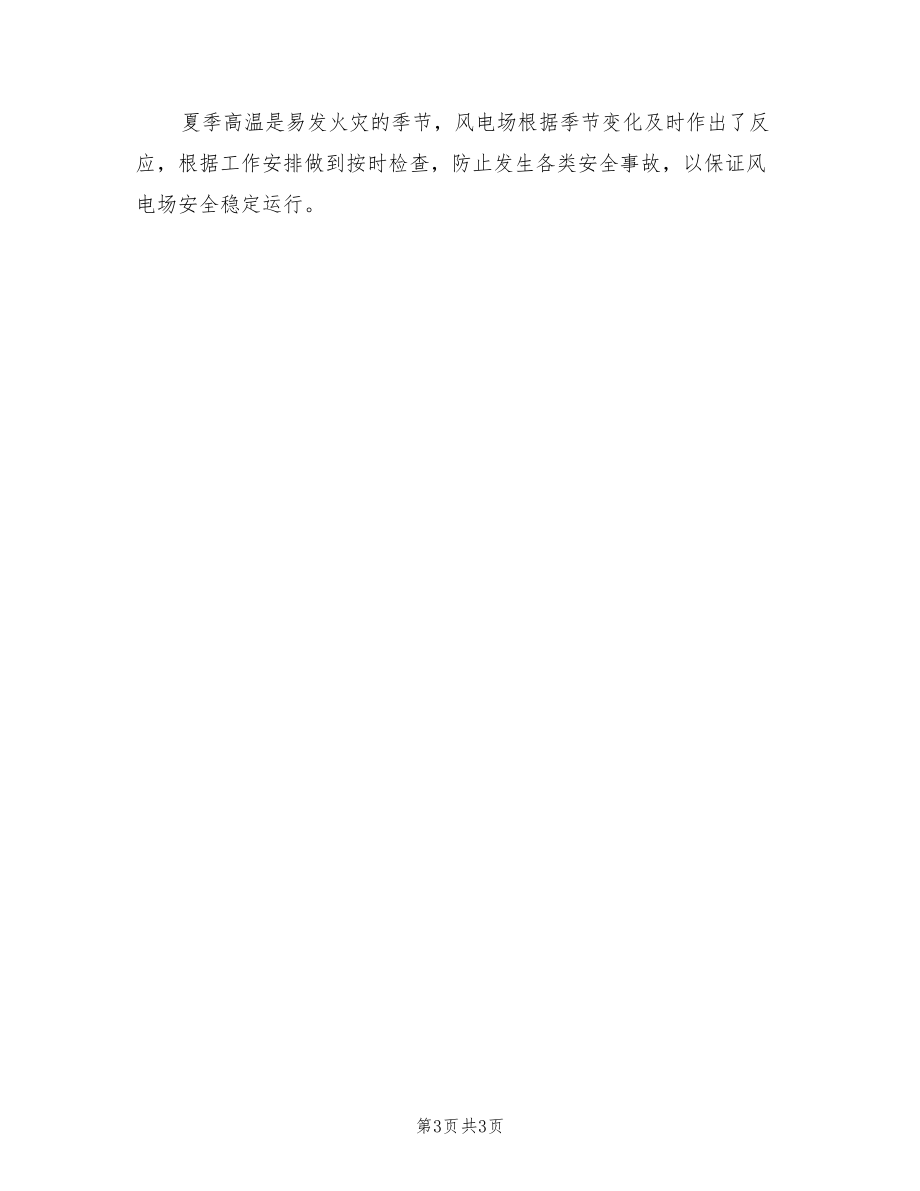 2022年昌馬風(fēng)電場防暑防火工作計(jì)劃_第3頁