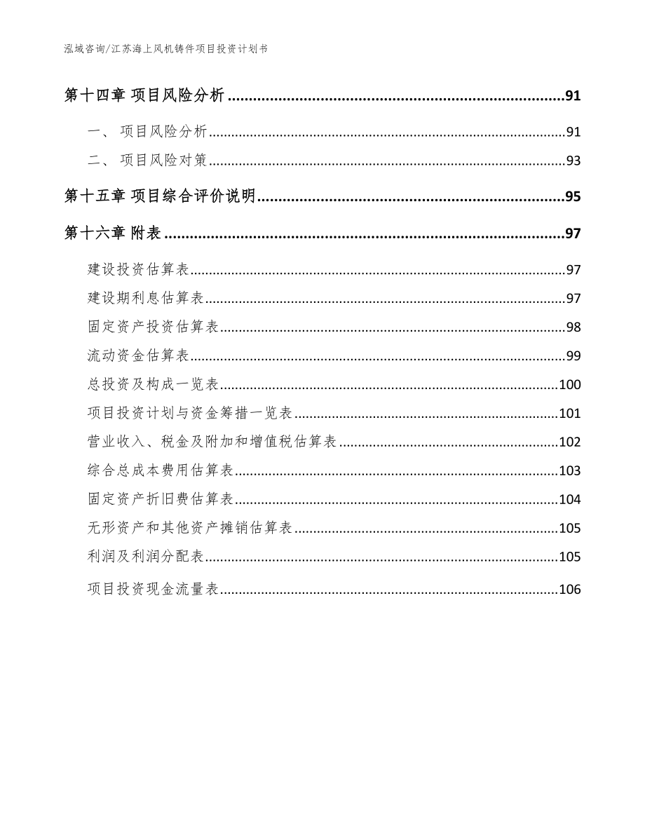 江蘇海上風(fēng)機(jī)鑄件項(xiàng)目投資計(jì)劃書(shū)(參考范文)_第5頁(yè)