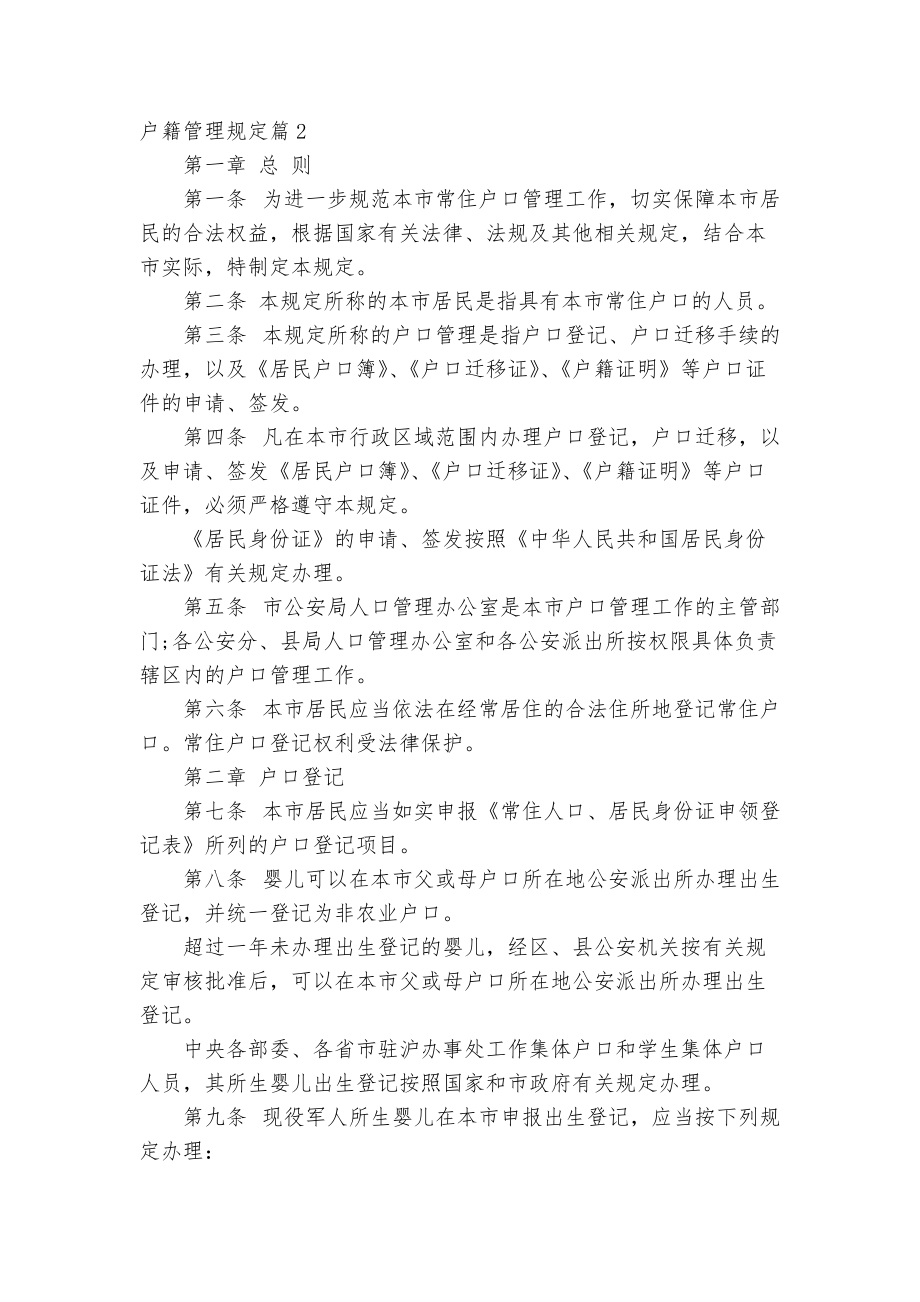 戶籍管理規(guī)定范文_規(guī)章制度2022年范文模板_第5頁(yè)