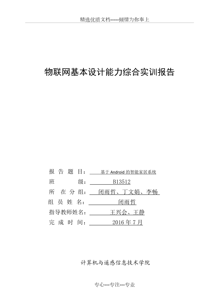 物聯(lián)網(wǎng)-智能家居基本設計能力綜合實訓報告匯總_第1頁