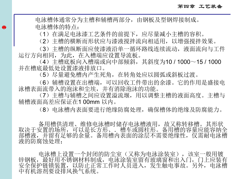 電泳涂裝專用設(shè)備(教材)_第3頁(yè)