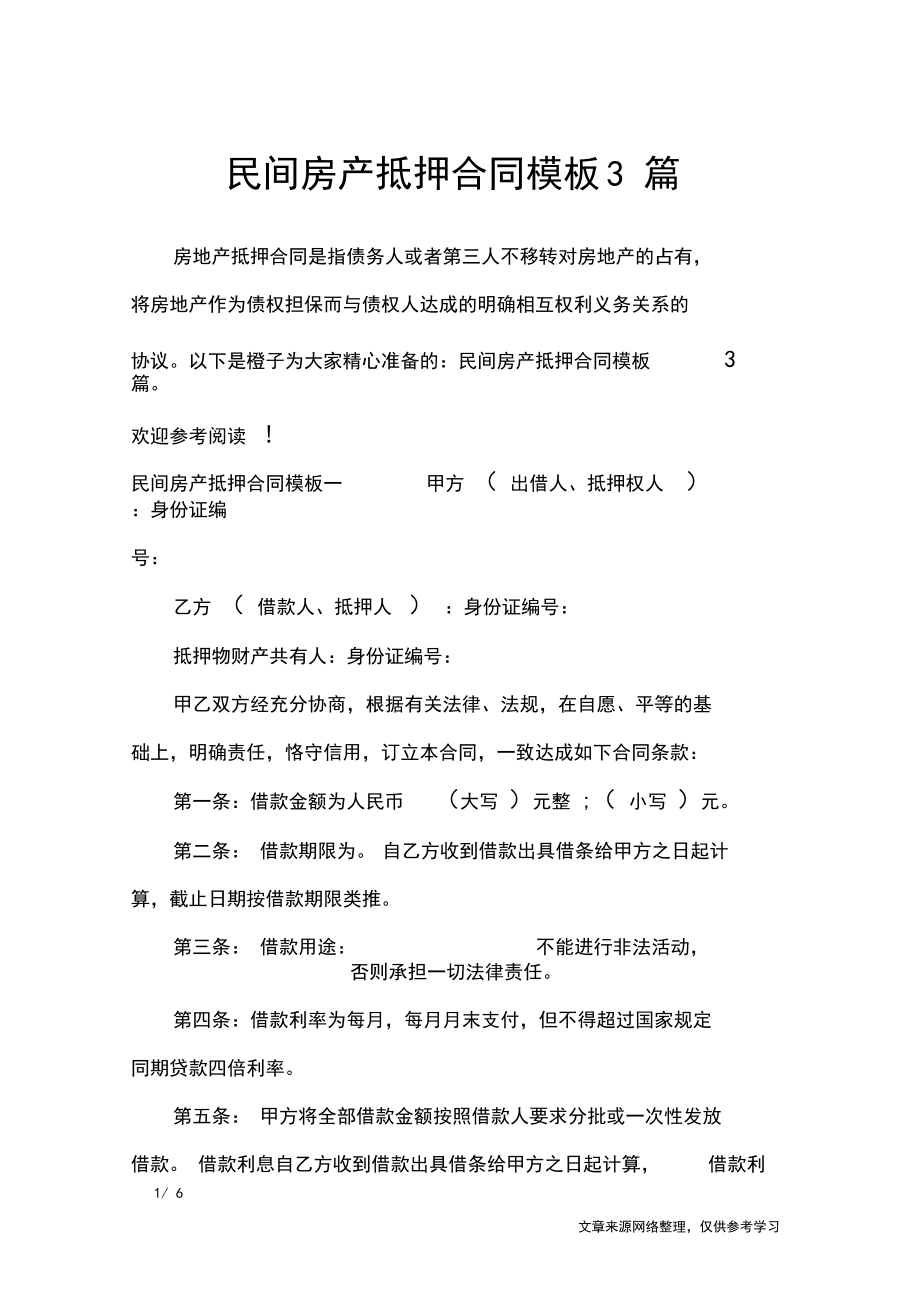 民间房产抵押合同模板3篇_合同范本_第1页