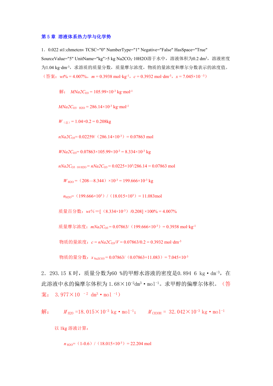 第章溶液体系热力学与化学势_第1页