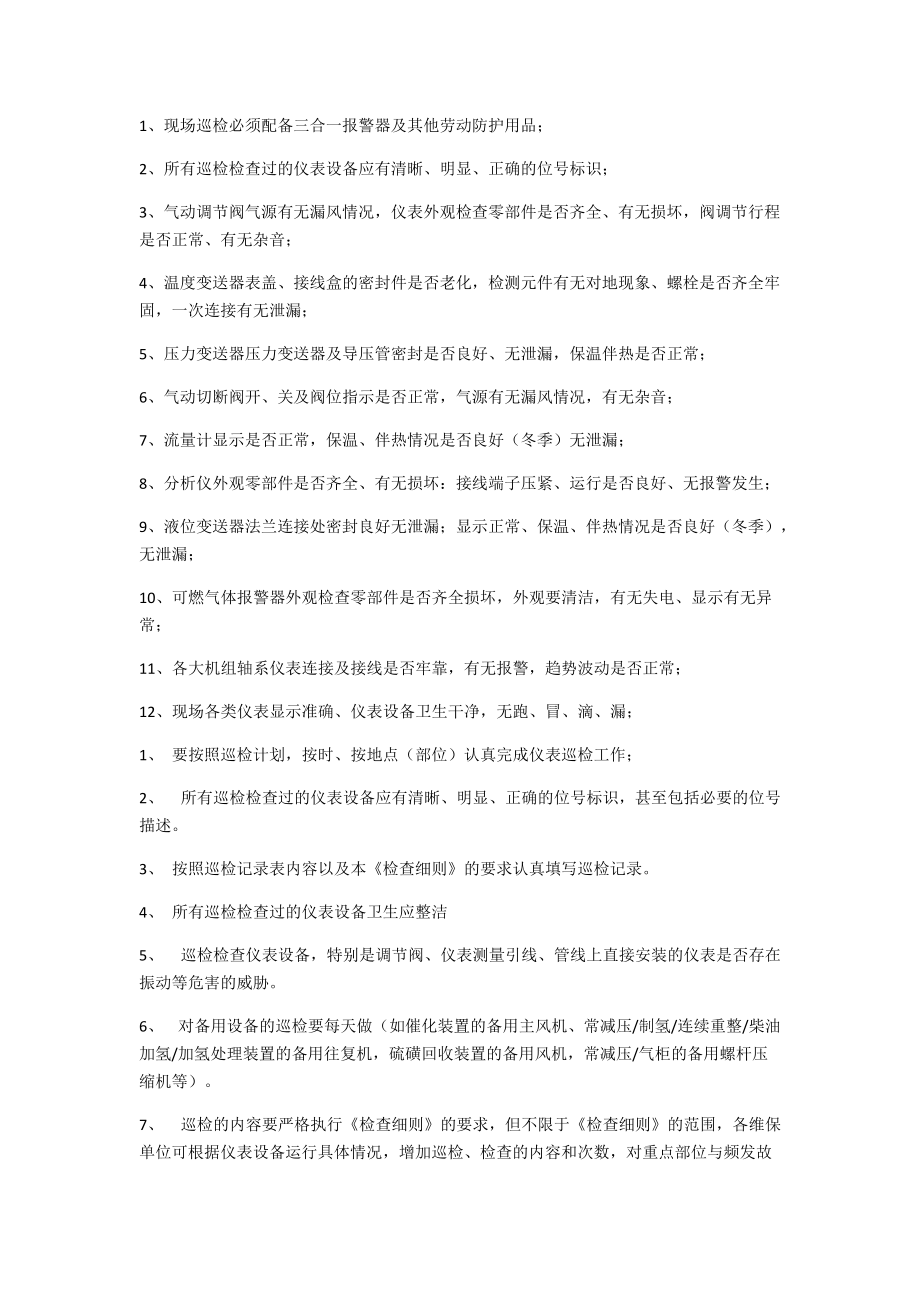化工仪表巡检内容及规范_第1页