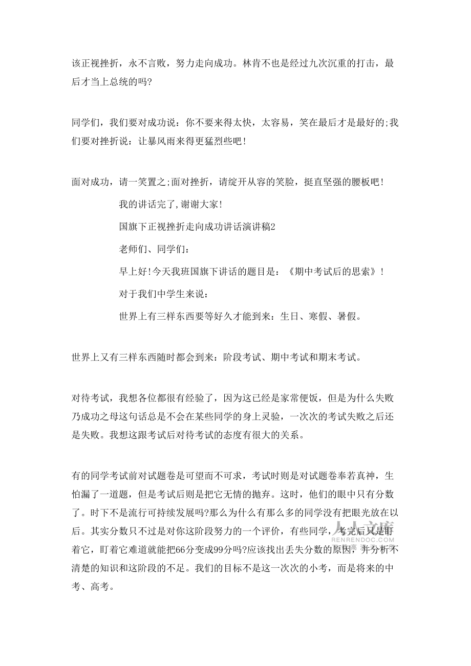 国旗下正视挫折走向成功讲话演讲稿_第2页