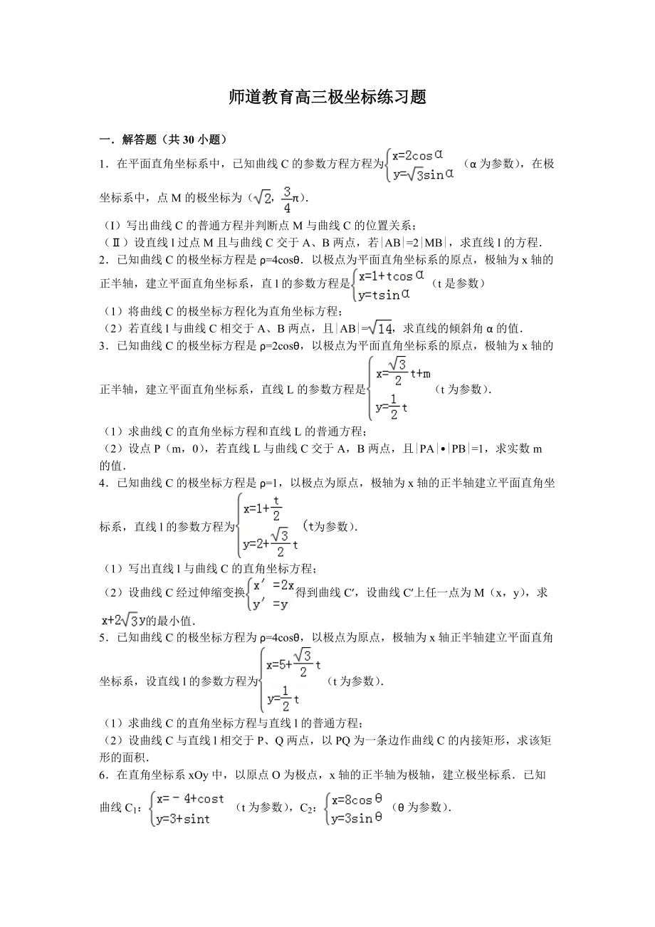 高三极坐标练习题_第1页