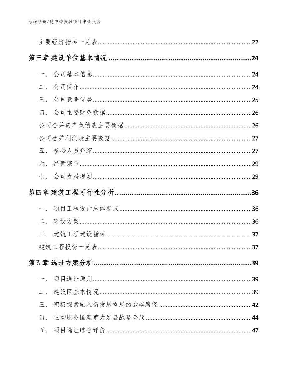 遂宁谐振器项目申请报告_参考模板_第3页