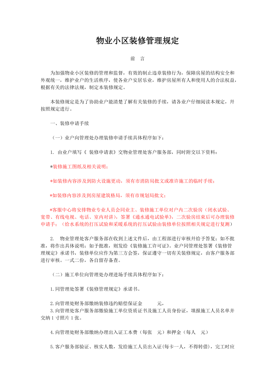 物业小区装修管理规定_第1页