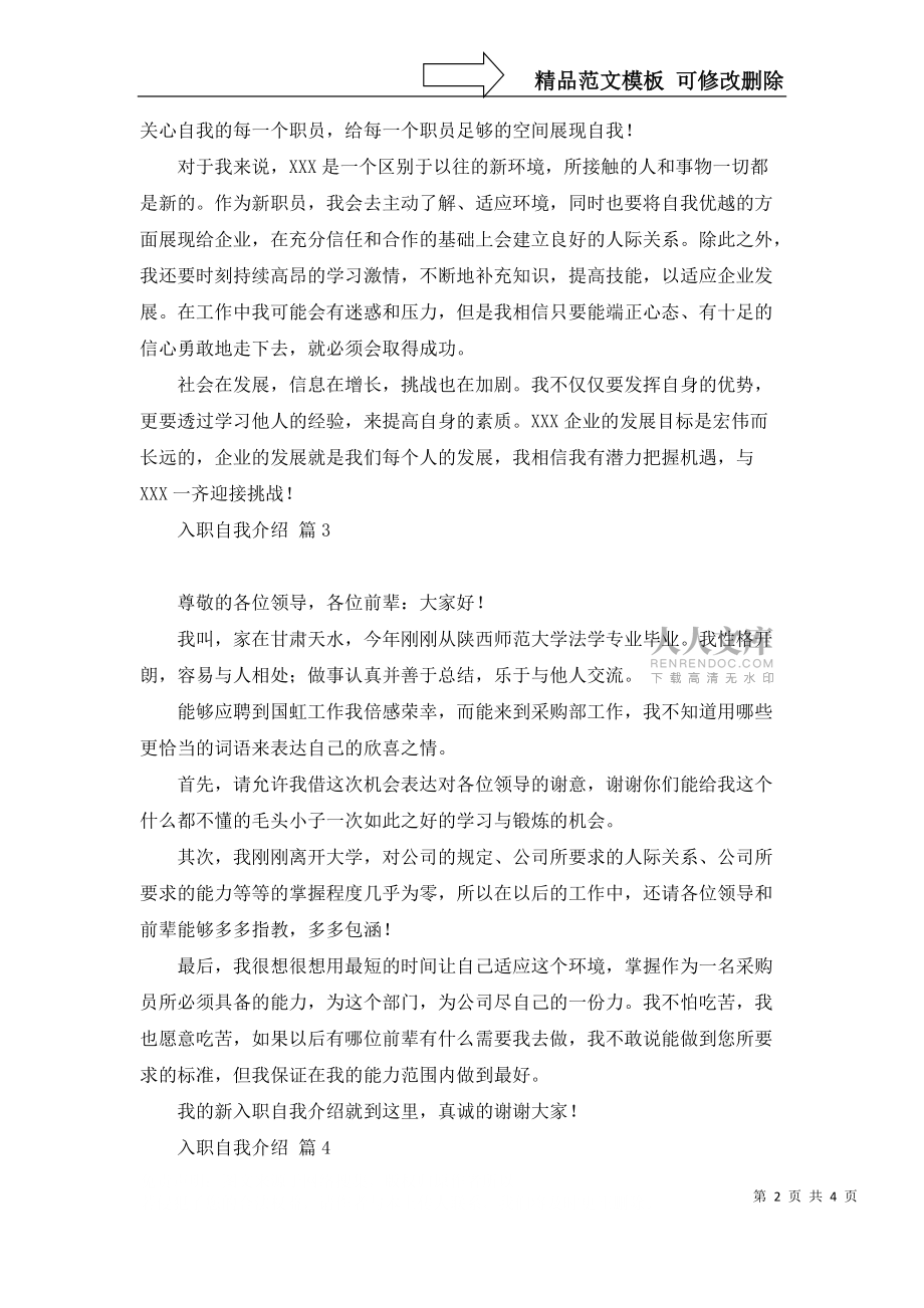 有关入职自我介绍模板汇编6篇_第2页