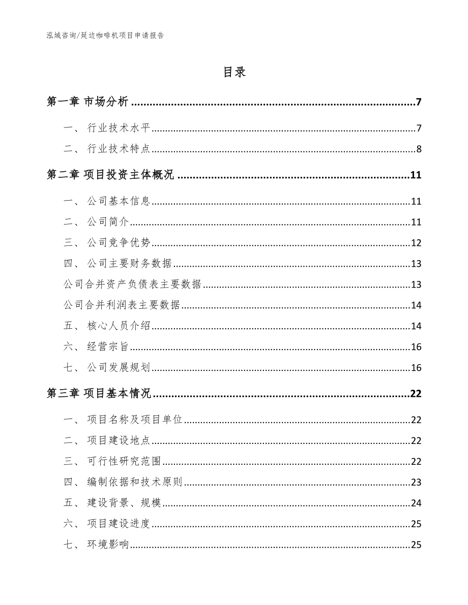 延边咖啡机项目申请报告(范文参考)_第1页