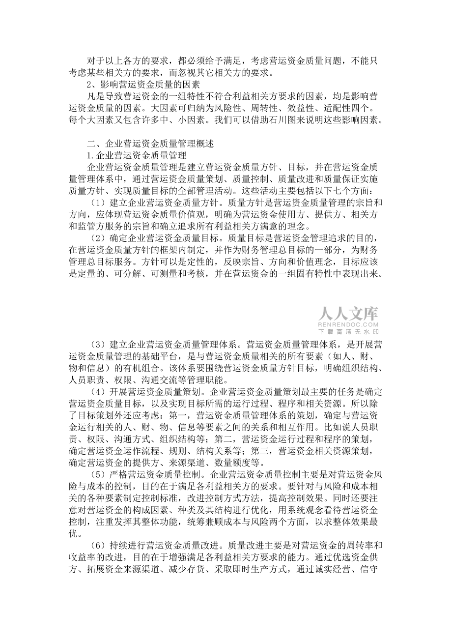 浅谈企业营运资金质量管理理论_第2页