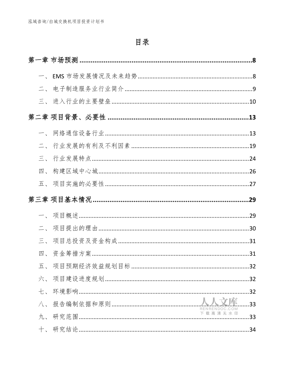 白城交换机项目投资计划书模板范本_第2页