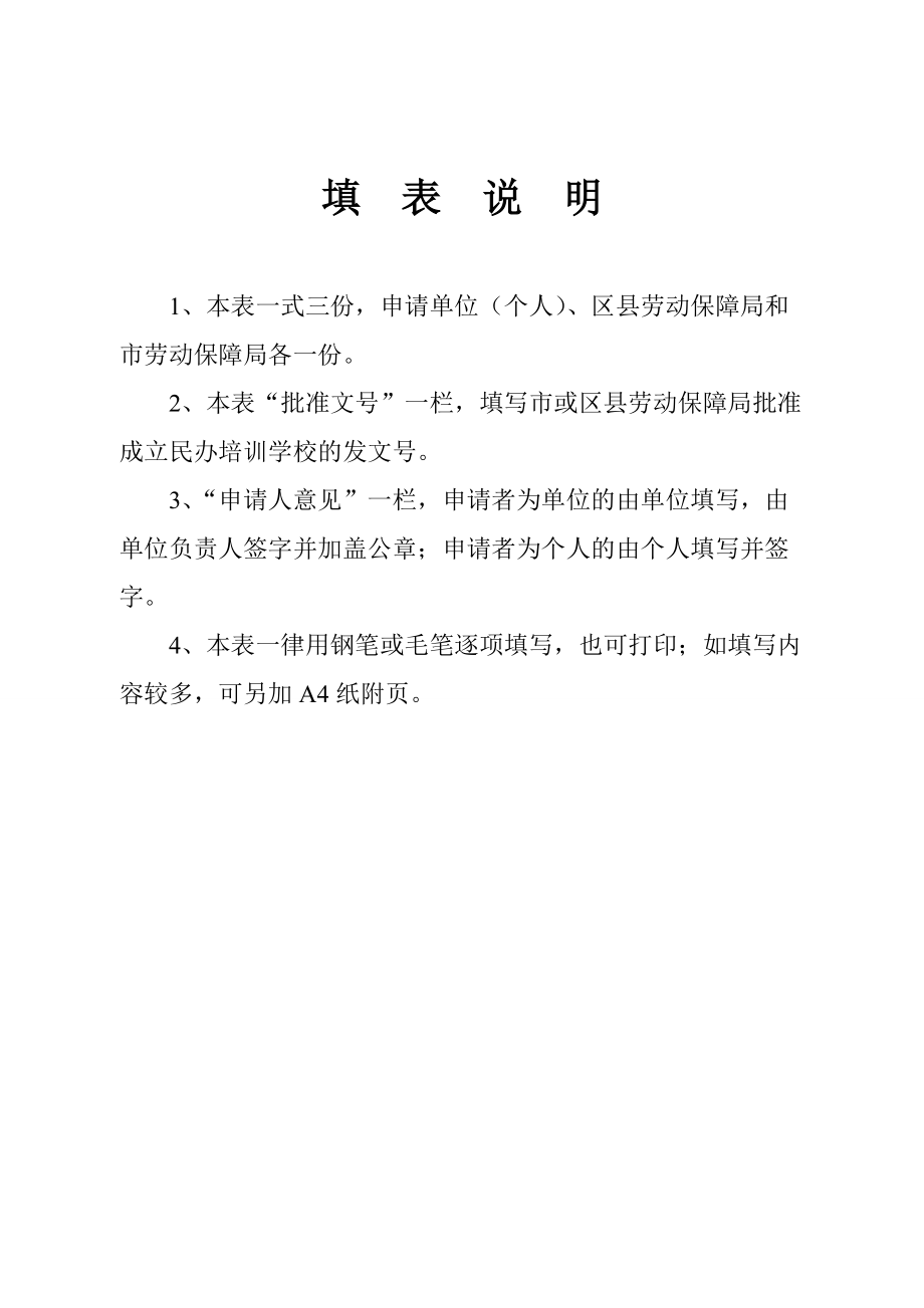 民辦職業(yè)技能培訓(xùn)學(xué)校申請(qǐng)書_第4頁