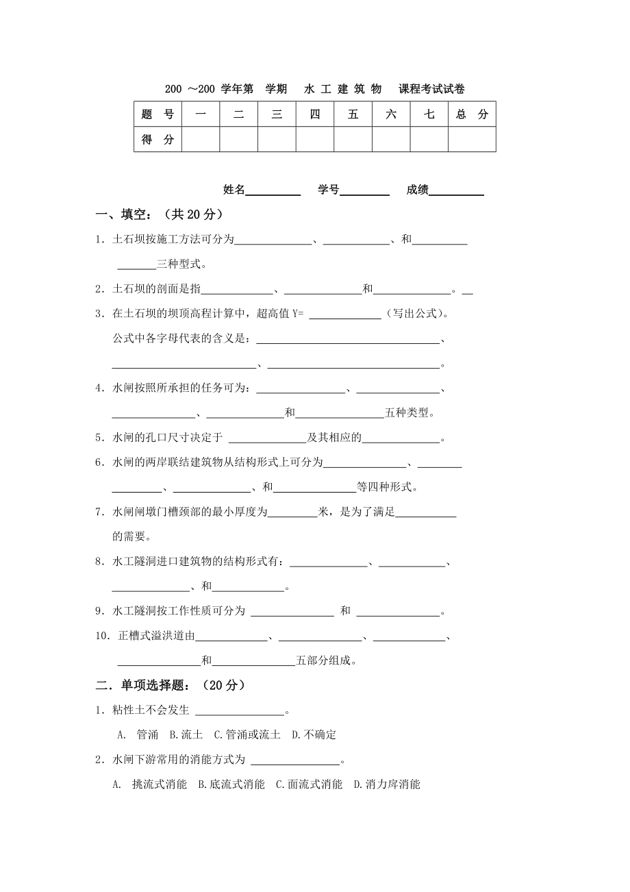 水工建筑物模拟试卷之三含答案_第1页