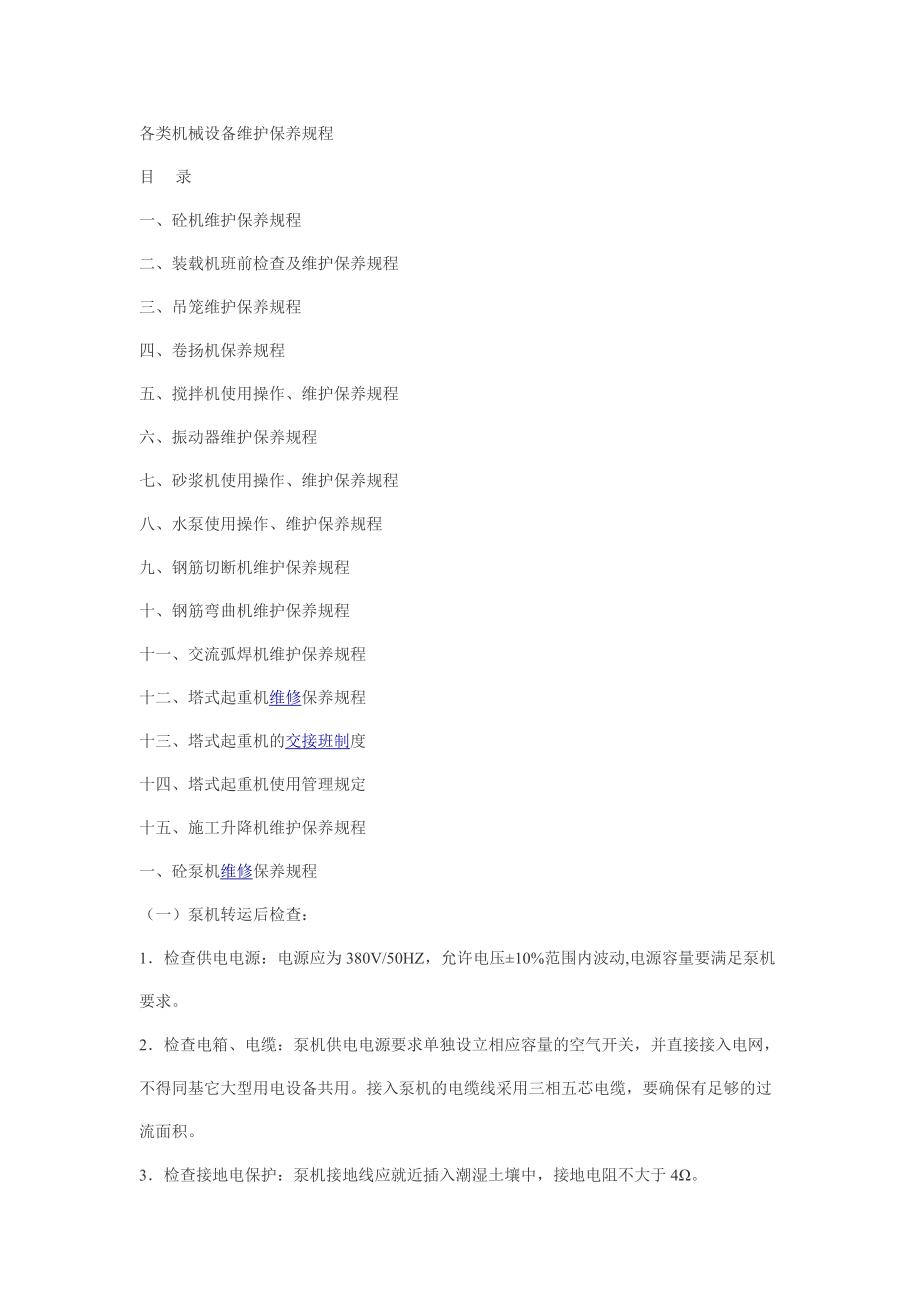 各类机械设备维护保养规程_第1页