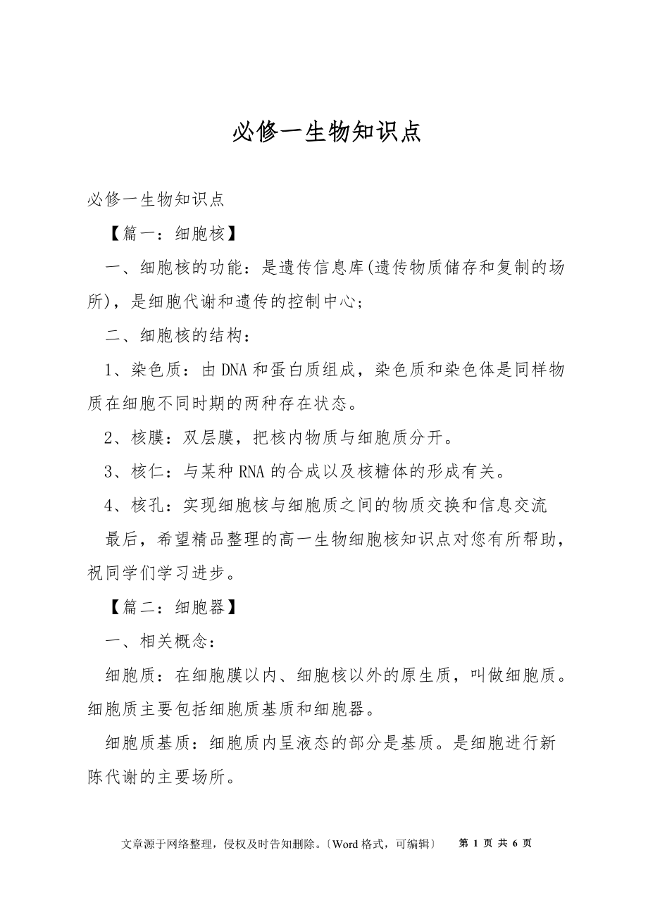 必修一生物知識點(diǎn)_第1頁