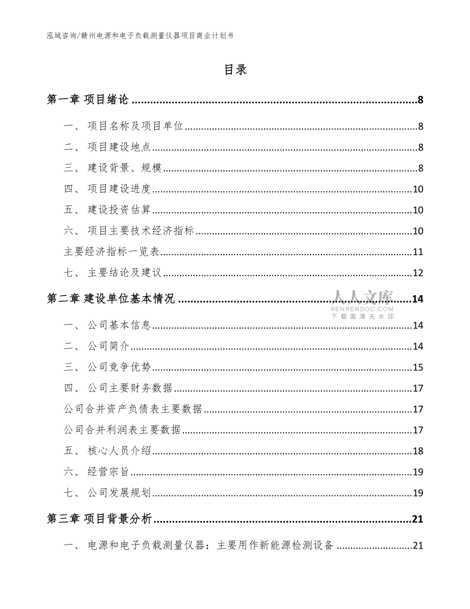 贛州電源和電子負(fù)載測(cè)量儀器項(xiàng)目商業(yè)計(jì)劃書模板參考_第2頁