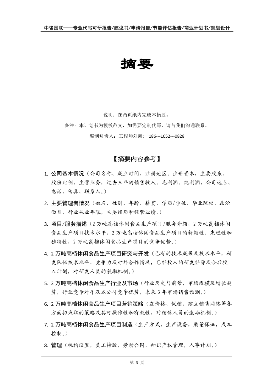 2萬噸高檔休閑食品生產(chǎn)項目商業(yè)計劃書寫作模板-融資招商_第4頁