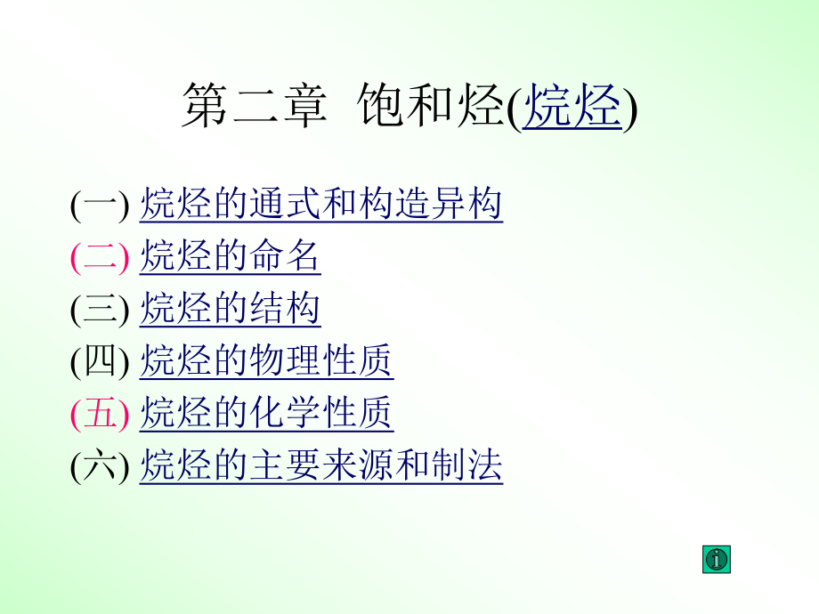 基础有机化学:第2章 饱和烃_第1页