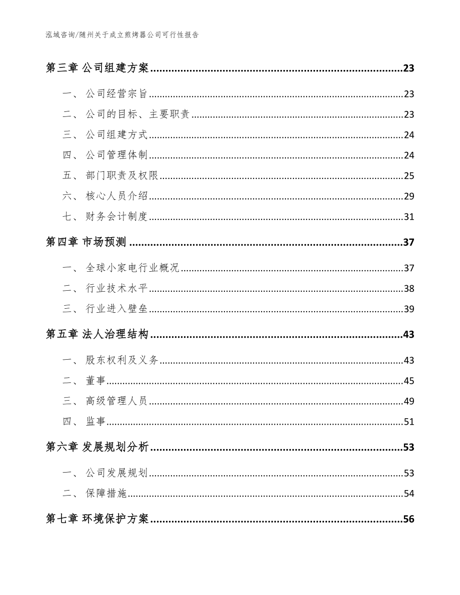 隨州關于成立煎烤器公司可行性報告(范文參考)_第4頁