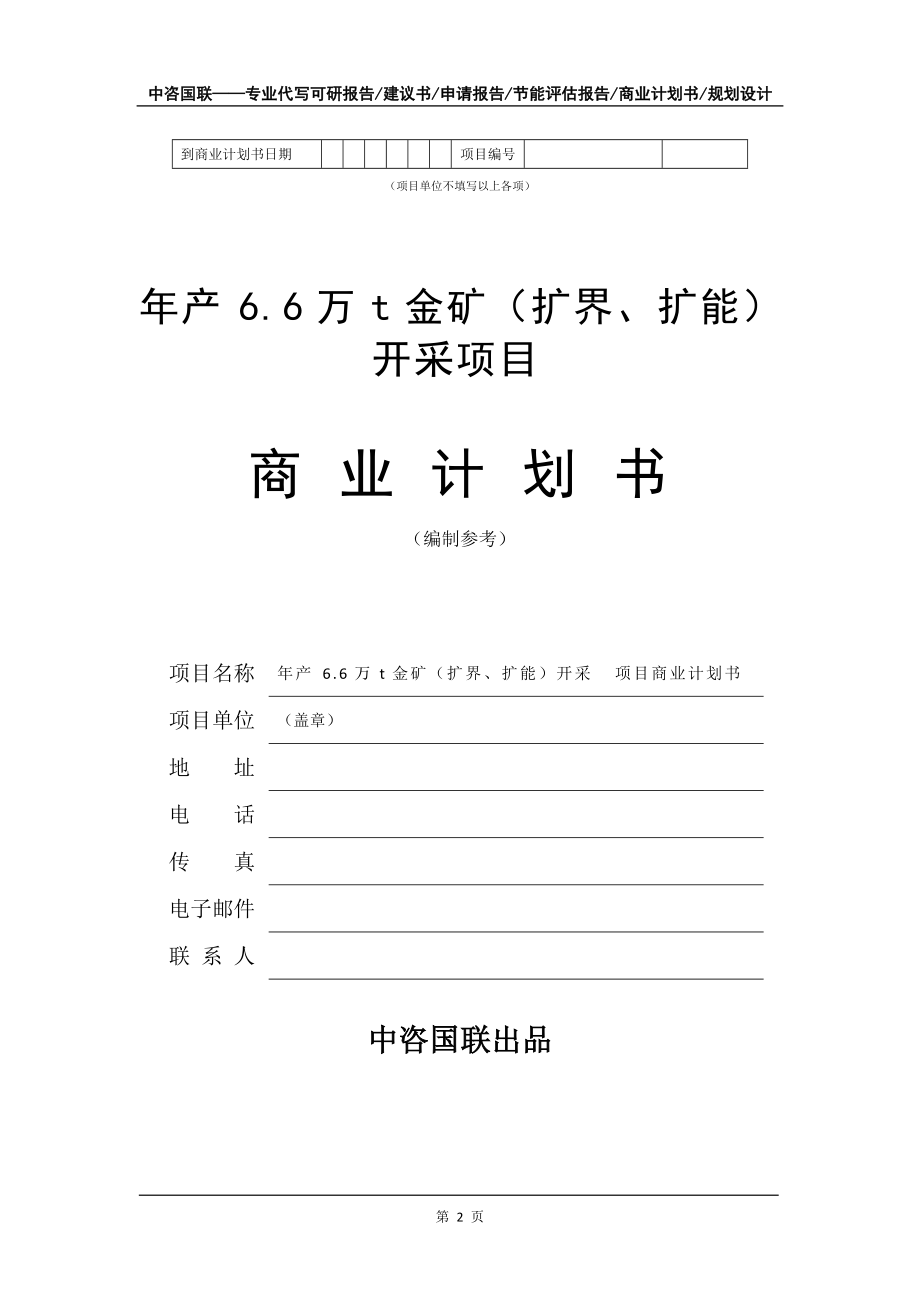 年产6.6万t金矿(扩界、扩能)开采项目商业计划书写作模板-融资招商_第3页