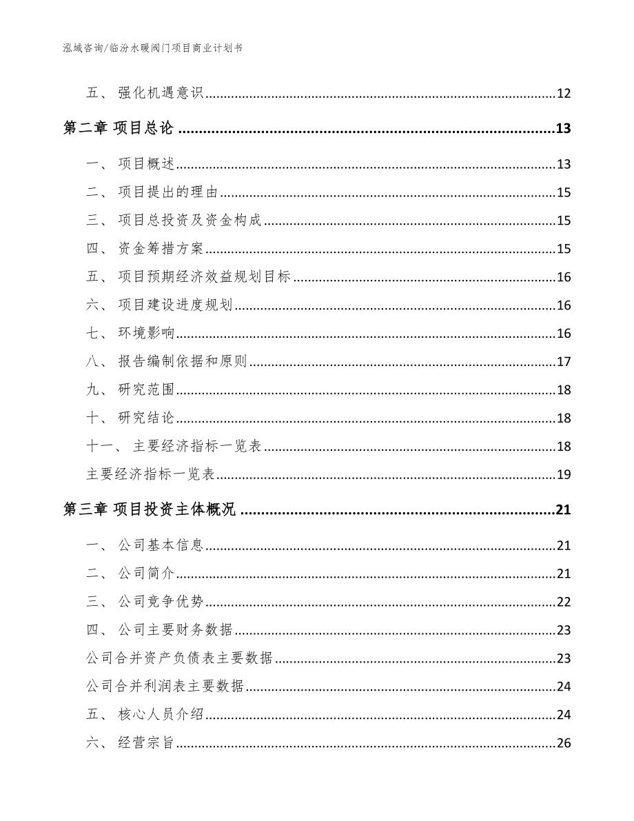 臨汾水暖閥門項(xiàng)目商業(yè)計(jì)劃書(范文參考)_第3頁