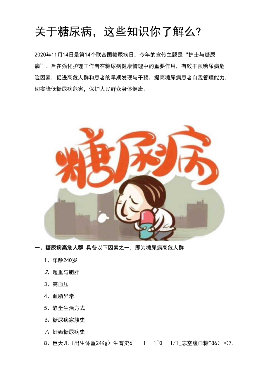 糖尿病知识点(病因、症状及预防)_第1页