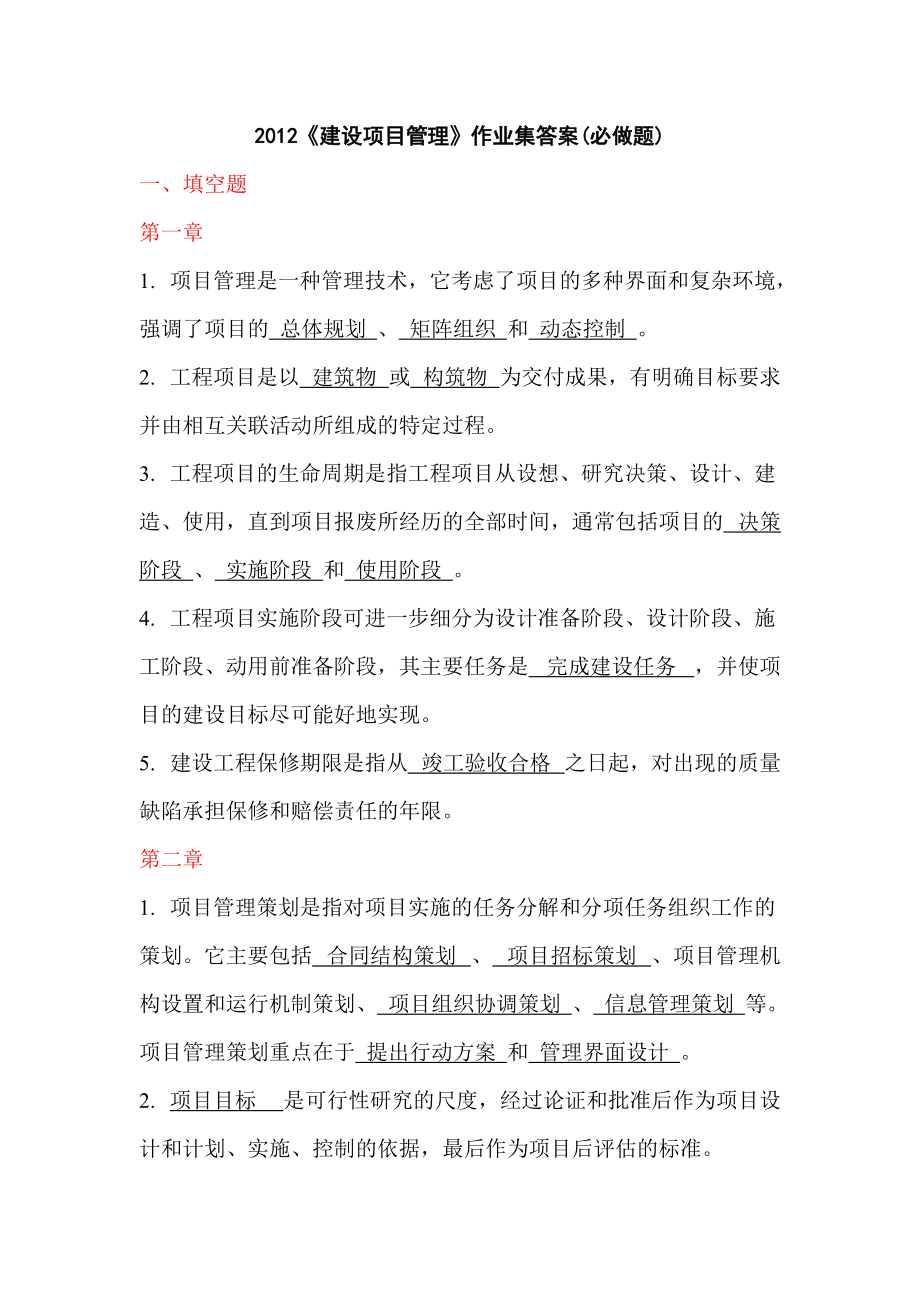 浙大2012建設(shè)項目管理必做答案_第1頁