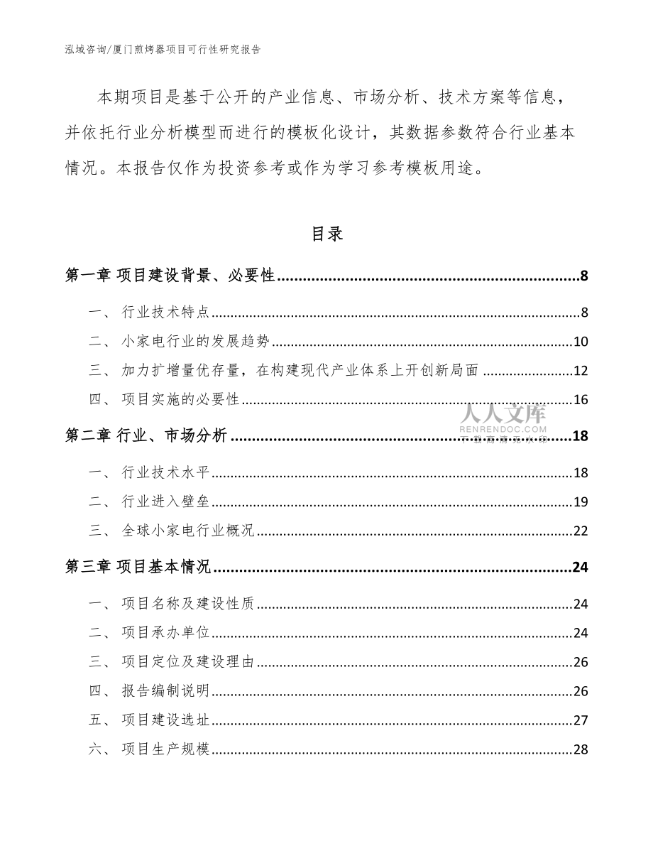 厦门煎烤器项目可行性研究报告范文模板_第2页
