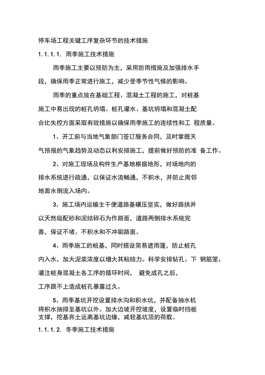停车场工程关键工序复杂环节的技术措施_第1页