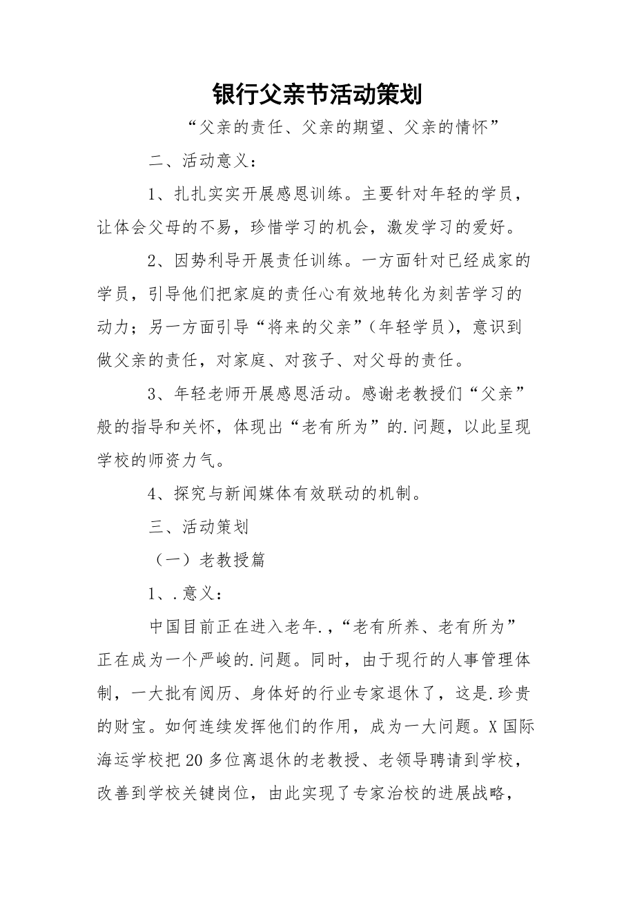 銀行父親節(jié)活動(dòng)策劃_第1頁